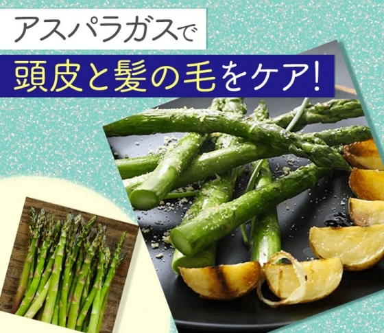 【頭皮の痒みを予防】アスパラガスを食べて頭皮と髪の毛をケア!
