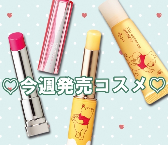 【今週も見逃せない!】注目度大な今週発売コスメ♡ 10/8~10/14
