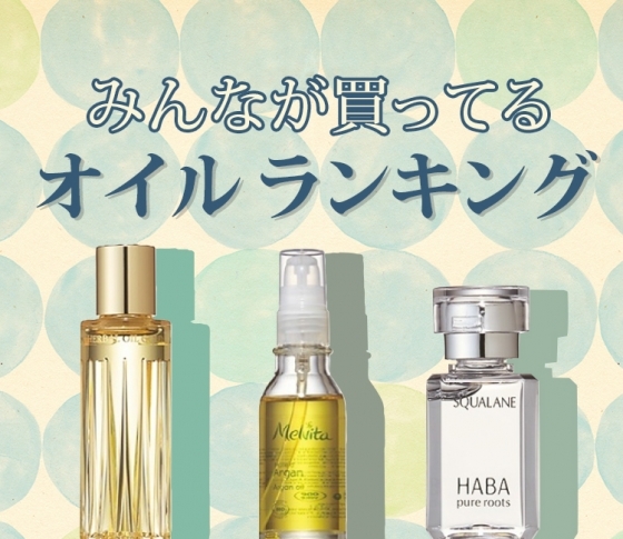 働く女子がみんな買うオイルは……あのベストコスメだった!【かぶり買いコスメ】