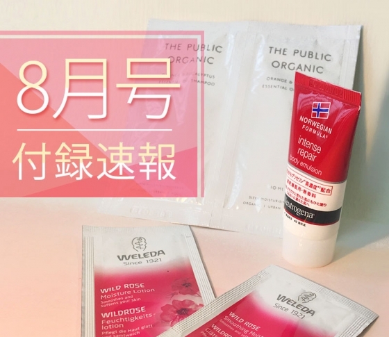 【VOCE8月号べスコス付録】ヘアもフェイスもボディも!! ベストコスメで夏ビューティをお手伝い!!