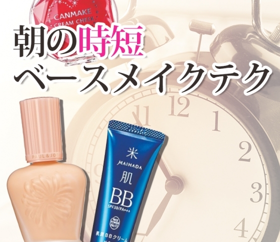 【朝の時短ベースメイクテク】この3ワザでなんとか乗り切る!!