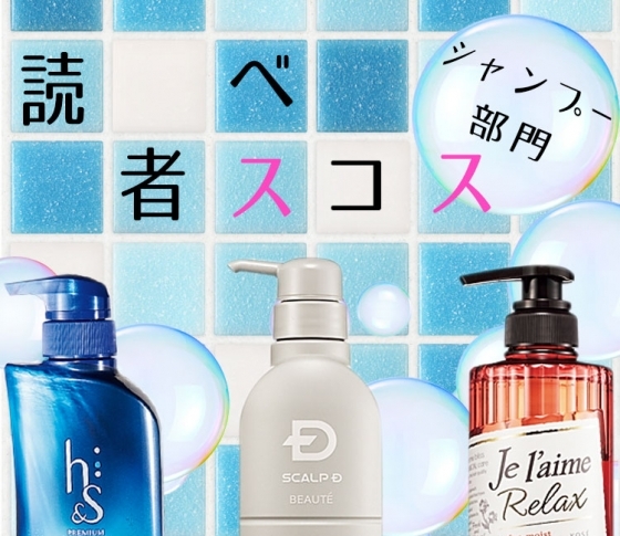 【読者のベストコスメ】シャンプー部門のベスト3とは?【プチプラなのに高品質!】