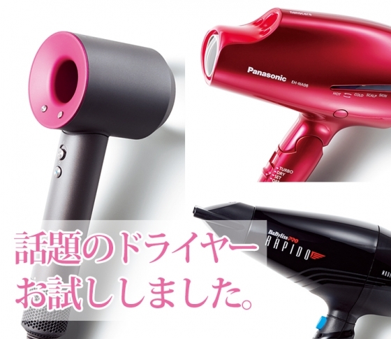 【そろそろ買い替えたい】話題のドライヤーをお試し&機能比較