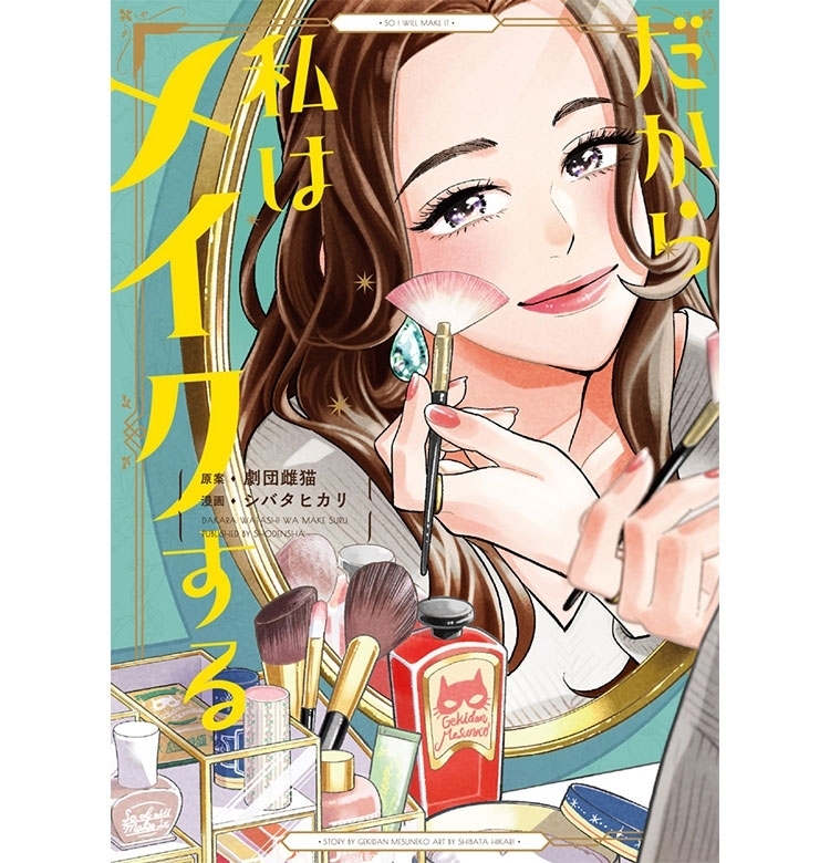 『浪費図鑑』の劇団雌猫の話題書がコミック化!『だから私はメイクする』をいち早くVOCEで公開!【VOCEマンガサークル】