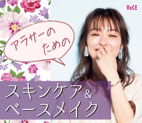 【VOCE編集部イチオシ!】アラサーのための春のスキンケア&ベースメイクアイテム