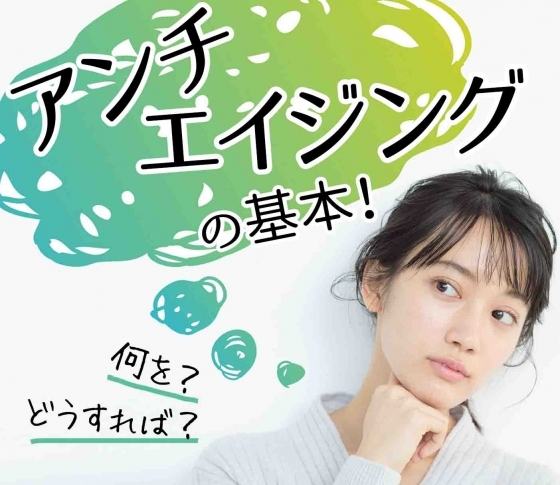 30歳からすべき【アンチエイジング】の基本