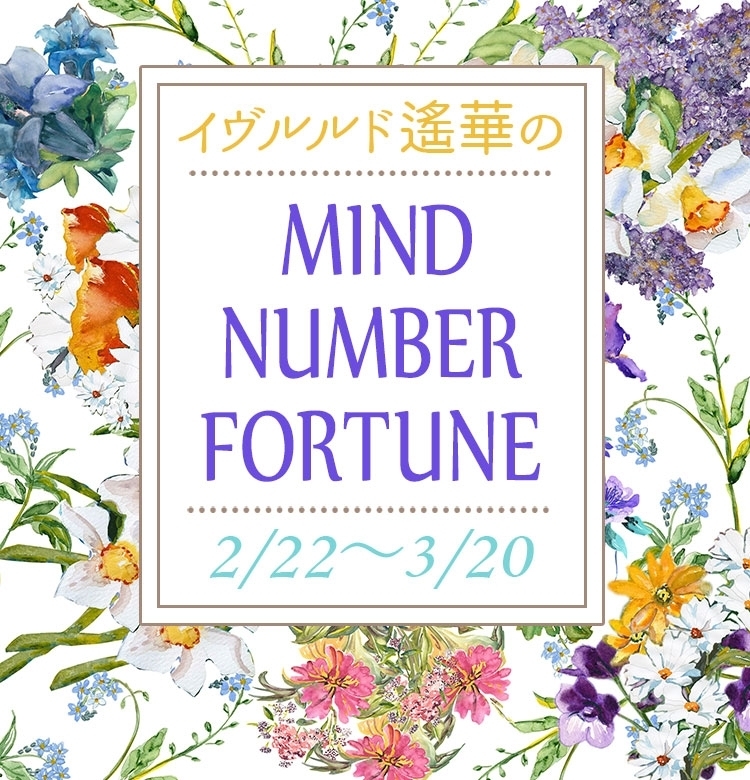 【2/22~3/20】イヴルルド遙華さんの「マインドナンバー占い」、あなたの運気はいかに?