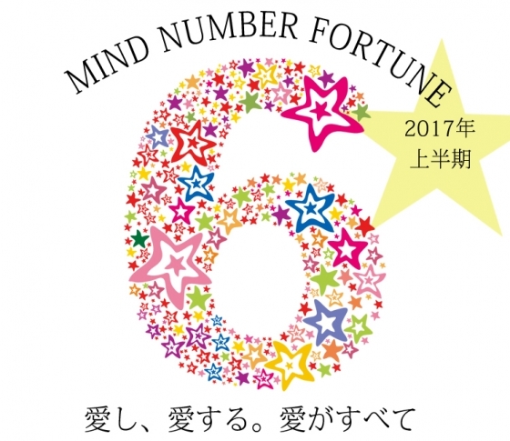 【マインドナンバー6】愛し、愛する。愛がすべて【イヴルルド遙華先生】