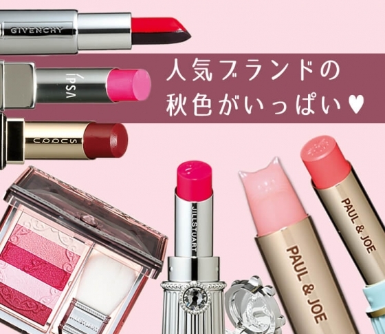 【ジル、イプサ、キャンメイク】人気ブランドの秋色コスメが続々登場! まとめていち早くチェック♥