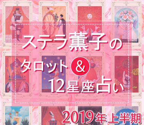 【2019年上半期の運勢】ステラ薫子がタロットと12星座占いで読み解く、開運ポイント