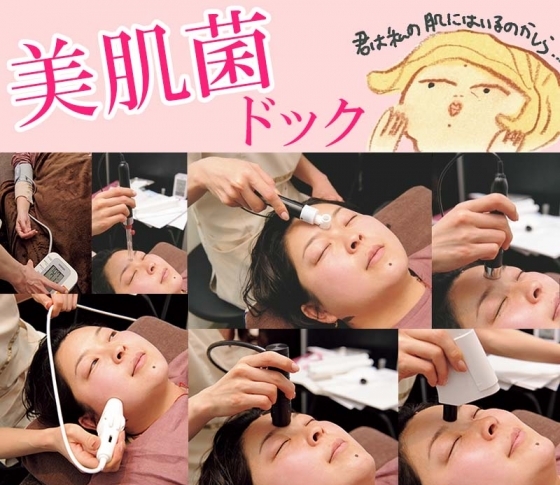 肌のキレイを左右するのは菌!? 【美肌菌ドック】で美しくなる!