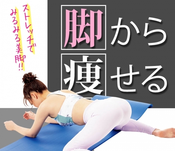 脚やせを成功に導く【美脚ストレッチ】を伝授!神トレ