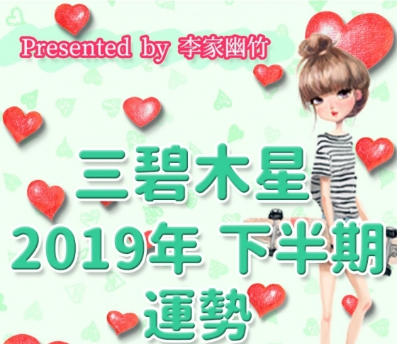 三碧木星|コンプレックスを消していこう【風水師・李家幽竹がナビ! 2019年下半期占い】
