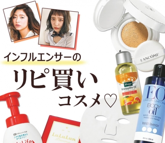【今井華・犬伏舞・阿部朱梨】今をときめくインフルエンサーのリピ買いコスメを徹底リサーチ♡