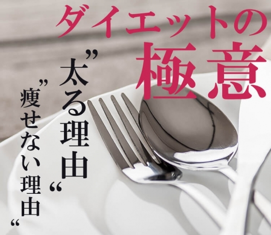 【ダイエットの極意】運動だけでは痩せません!食べないダイエットでも痩せません!