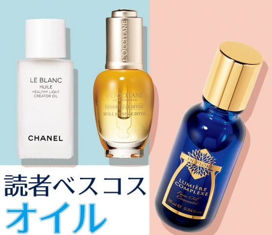 【読者が選ぶベスコス! オイル名品BEST3】2018下半期は、ゼッタイに外さないあの実力派3品!