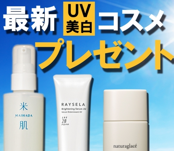使わなきゃソン! 毎日使いたくなる2018年最新美白&UVコスメプレゼント