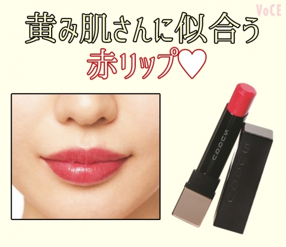 【塗り比べで徹底検証!】黄み肌さんに似合う赤リップ厳選3本!