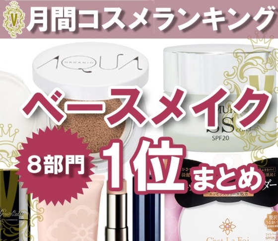 使えるプチプラベースメイクはこれ! 【クチコミ1位ランキングまとめ】憧れのハイブランドも♡