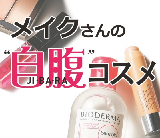 メイクさんの自腹買い!廃盤にしないで♡と直訴したいリアル溺愛コスメ