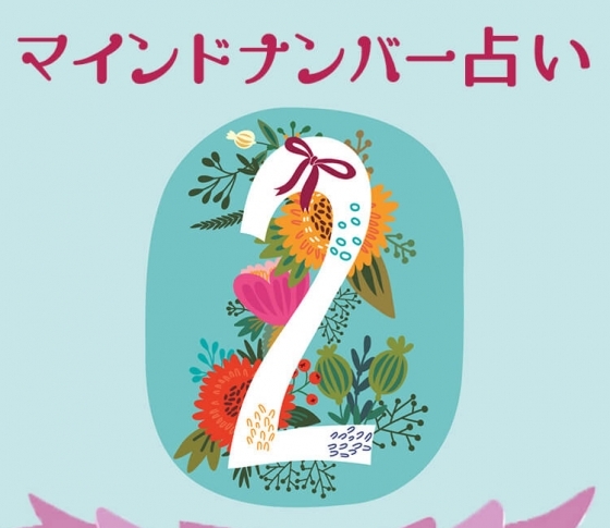 【マインドナンバー2】2018年は脇役卒業!《イヴルルド遙華が占う2018年上半期の運勢》