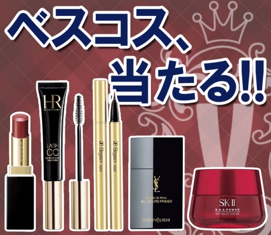 【ベストコスメ当たる!】下半期ベスコス1位受賞製品を合計18名様にプレゼント♥