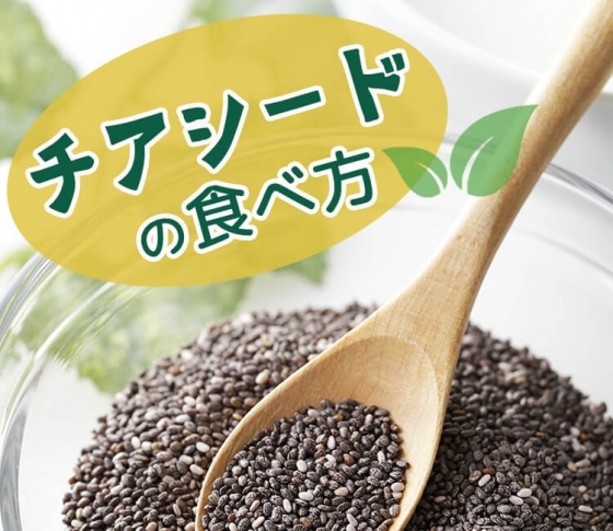 【チアシードとは?食べ方は?】チアシードなら“ローストチアシード”が使いやすい!【便秘に効く】