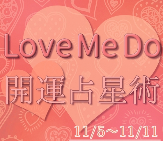【11/5〜11/11のウィークリー占い☆】超簡単! 今週の12星座別・開運アクション【Love Me Do の開運占星術】