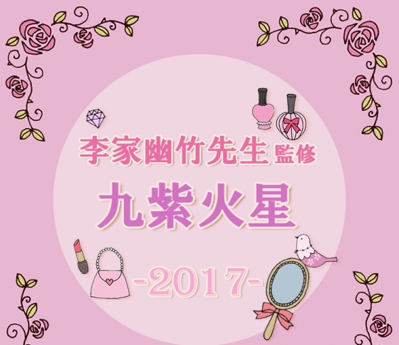 【2017風水】九紫火星のテーマは「フローラルな妖精」!?【李家幽竹先生が監修】