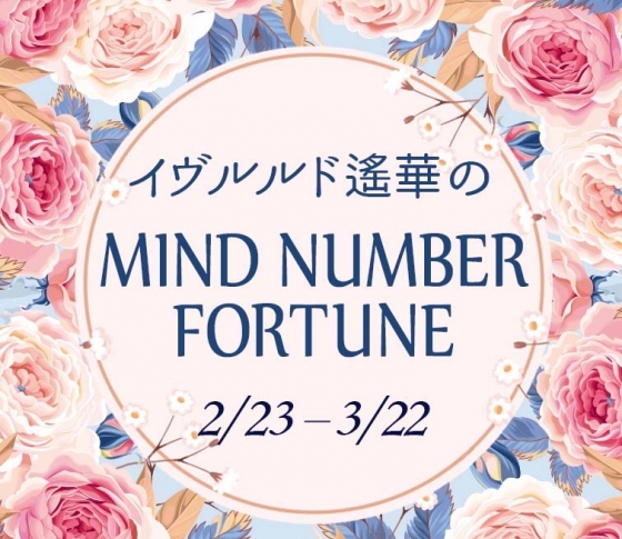 【2/23~3/22】イヴルルド遙華さんの「マインドナンバー占い」、あなたの運気はいかに?