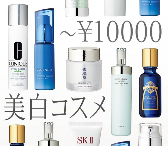 【1万円あれば徹底美白が叶う!】オール1万円以下のベスト美白