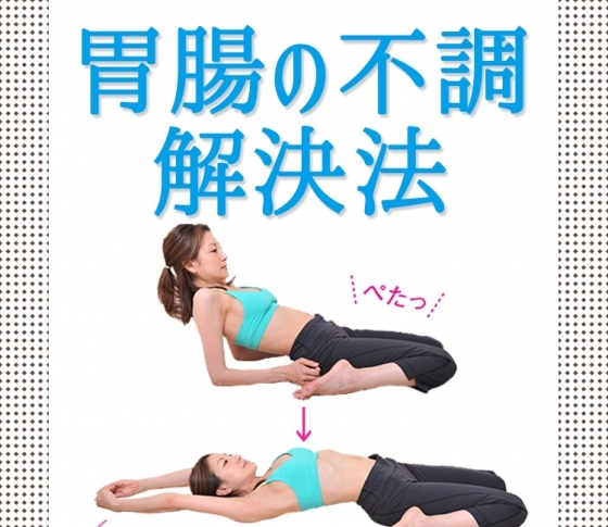 食欲不振、胃の痛み、下痢、便秘……胃腸不調を解決する方法5