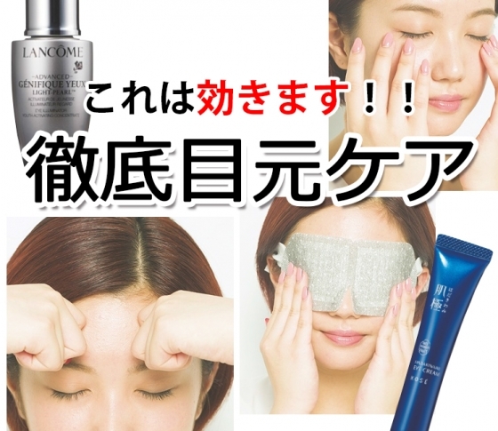 ぱっちりデカ目はアイケアの達人に聞け!今すぐ老け顔と決別する方法5
