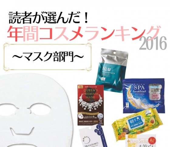 みんなが使っているシートマスクTOP5♡【みんなの年間ベスコス】