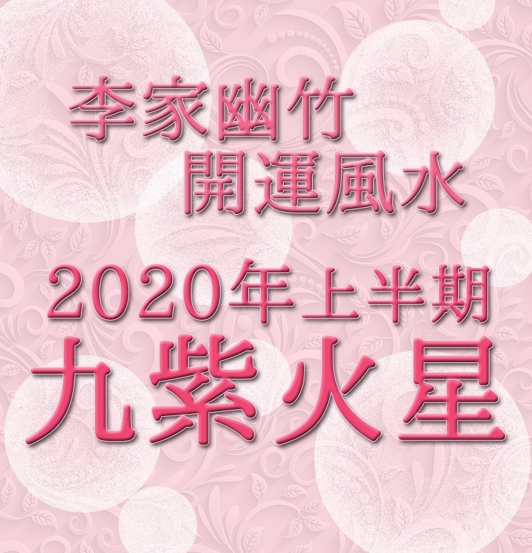 【2020年上半期・李家幽竹の開運風水】九紫火星は食にこだわりましょう!