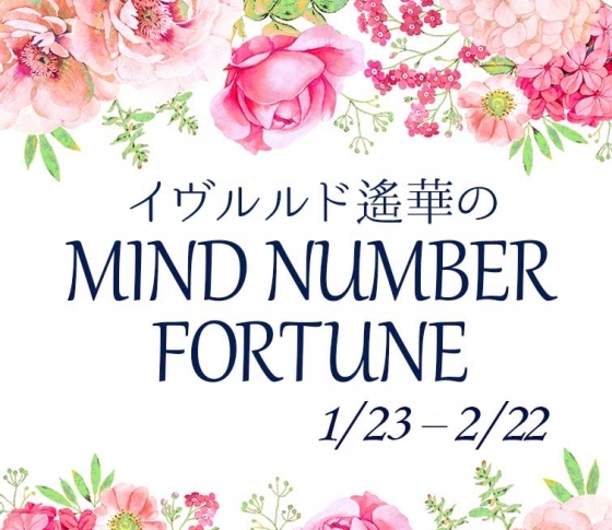 【1/23~2/22】イヴルルド遙華さんの「マインドナンバー占い」、あなたの運気はいかに?