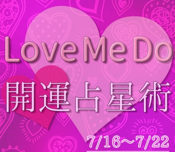 【7/16〜7/22のウィークリー占い☆】超簡単! 今週の12星座別・開運アクション【Love Me Do の開運占星術】