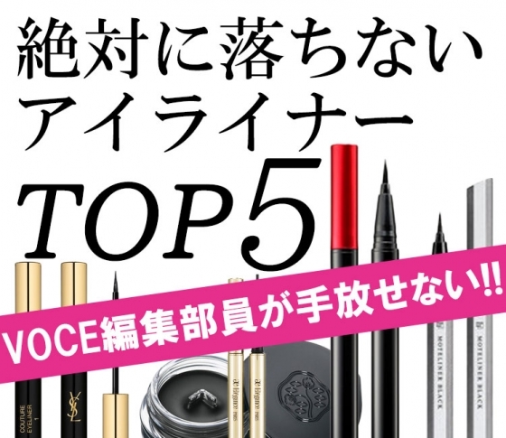 【VOCE編集部員が手放せない!!】絶対に落ちないアイライナーTOP5【デパコス・プチプラ】