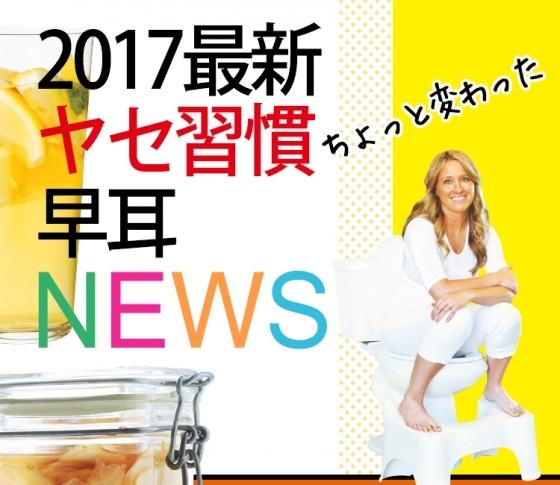 【取り入れた人から痩せる!?】最新ヤセ習慣早耳ネタ5連発!