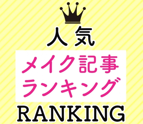 【人気メイク記事ランキング】カウントダウンTOP10を発表!