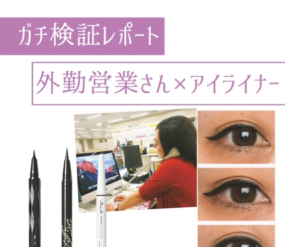 【OLがガチ検証!】営業女子の味方、本当に落ちないアイライナーはコレだった!