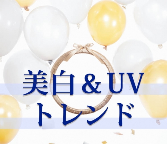 ピッタリのアイテムがきっと見つかる! 2019年美白&UVのトレンド総まとめ