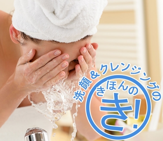 【美容のきほん⑦】美肌になれる! 正しい洗顔&クレンジングの方法