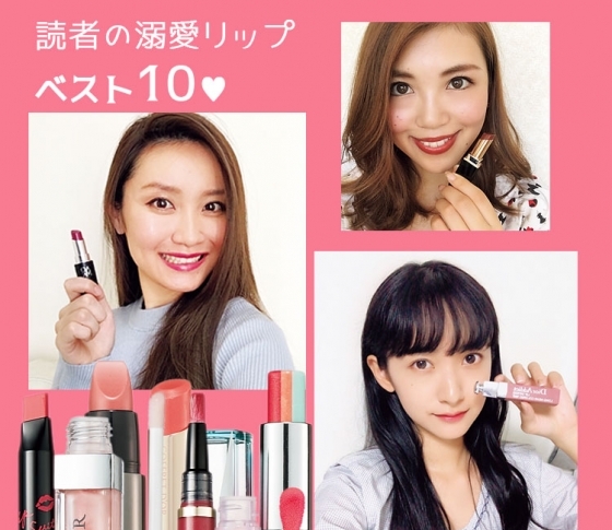 【読者ベスコス発表】みんなが選んだリップベスト10