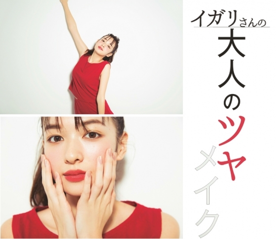 大人気イガリさんの おフェロ度アップなツヤメイク