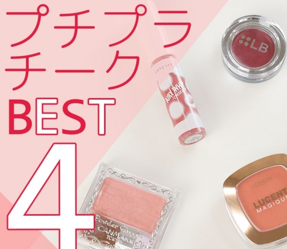 【元美容部員 和田さん。】が推奨!|本当に使えるプチプラチーク4選!