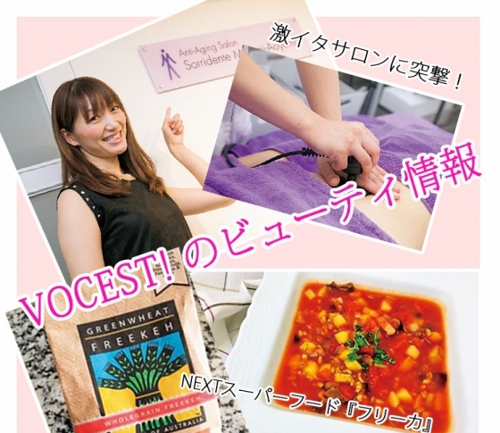 【VOCEST!のビューティ情報】VOCEST!がキレイのためにしてること