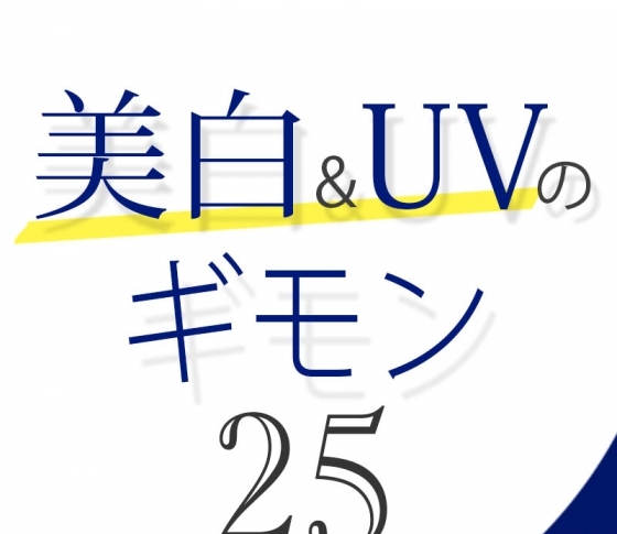 Vol.25 夏に効く美白ケアの組み合わせってある?【美白&UVのギモン50】