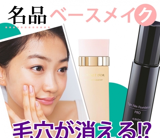 毛穴が消える⁉︎ ベースメイクの名品4選【アラサー毛穴対策】
