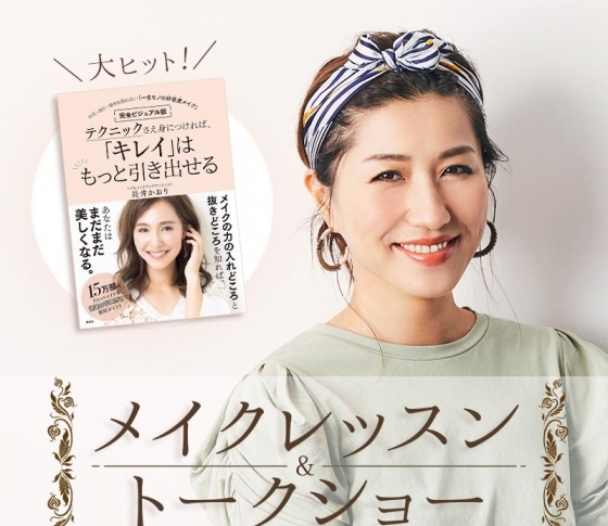 ヘア&メイク長井かおりさん『テクニックさえ身につければ「キレイ」はもっと引き出せる』大ヒット記念【メイクレッスン&トークショー開催】in 大阪